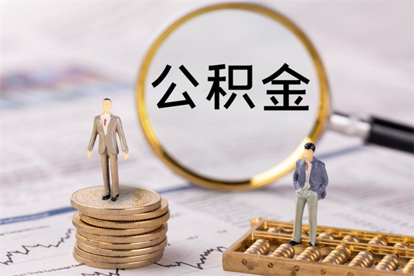 招远离职了可以取公积金吗（离职了可以取住房公积金吗）